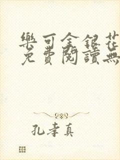 乐可金银花全文免费阅读无弹窗
