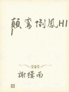 颠鸾倒凤H1V1