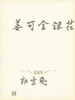 姜可金银花露