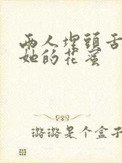 两人埋头舌尖吸她的花蜜封面