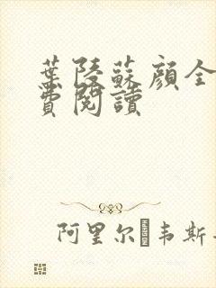 叶陵苏颜全文免费阅读