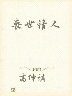 丧世情人