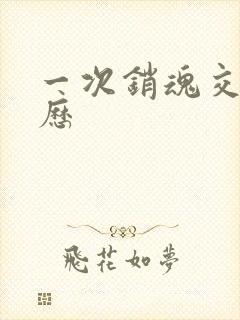 一次销魂交换经历