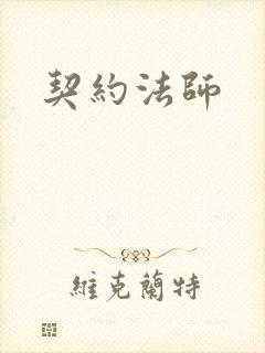 契约法师