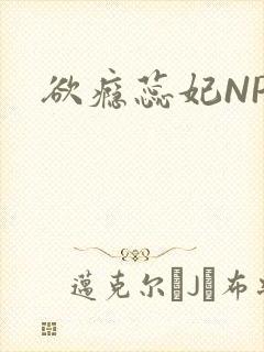 欲瘾蕊妃NPH