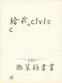 给我c1v1sc