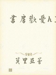 书房欢爱h王妃封面
