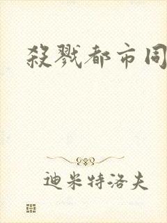 杀戮都市同人封面