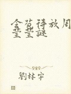 含苞待放周延镇莹莹谜