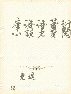 唐洛洛萧衍算命小说免费阅读