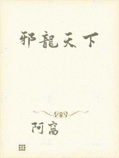 邪龙天下