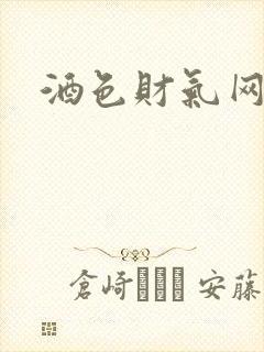 酒色财气网