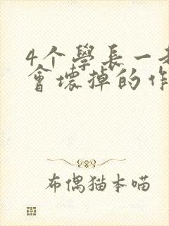 4个学长一起我会坏掉的作文