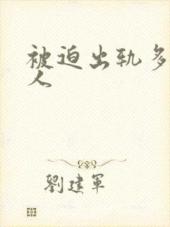 被迫出轨多汁美人