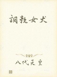 调教女犬