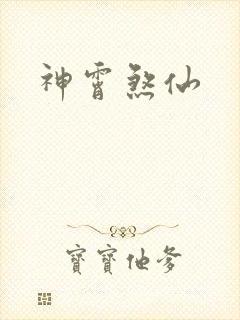 神霄煞仙