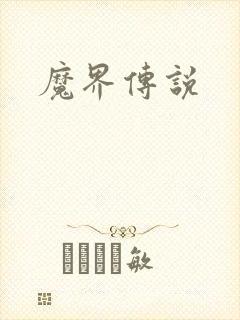 魔界传说封面