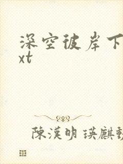 深空彼岸下载txt