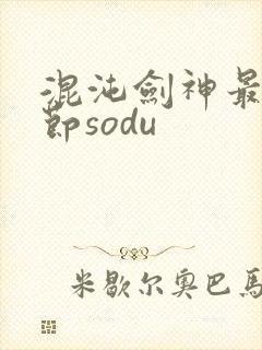混沌剑神最新章节sodu封面