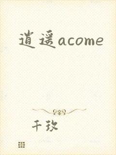 逍遥acome