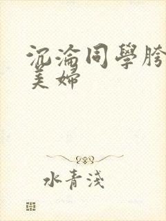 沉沦同学胯下的美妇封面