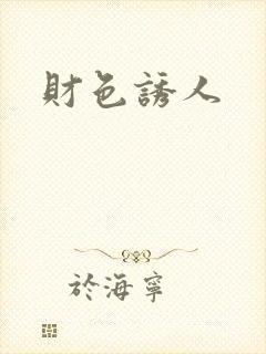 财色诱人封面