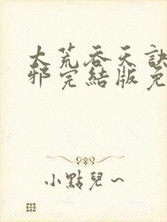 太荒吞天诀柳无邪完结版免费阅读