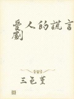 爱人的谎言电视剧封面