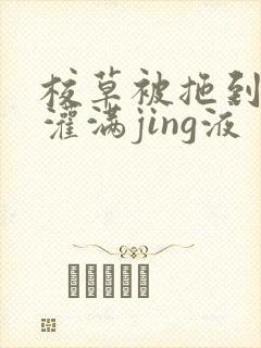校草被拖到公厕灌满jing液封面