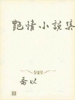 艳情小说集