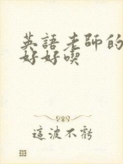 英语老师的兔子好好吃