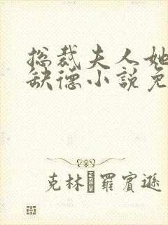 总裁夫人她五行缺德小说免费阅读