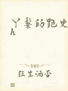 丫鬟的艳史nph