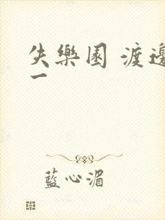 失乐园 渡边淳一