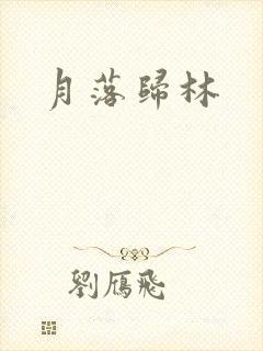 月落归林