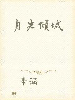 月光倾城