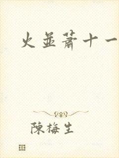 火并萧十一郎