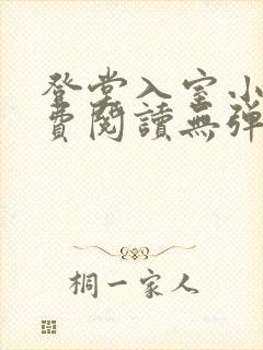 登堂入室小说免费阅读无弹窗封面