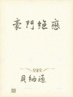 豪门绝恋