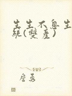 生生不息生子系统(双产)