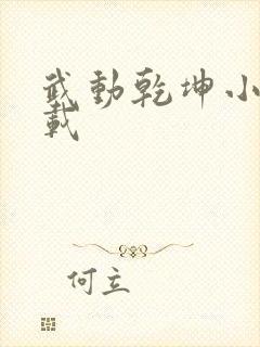 武动乾坤小说下载