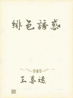 绯色诱惑