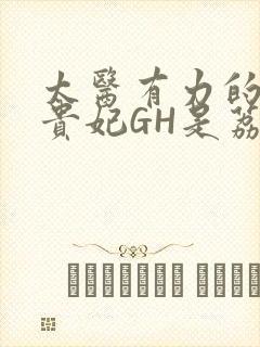 太医有力的撞着贵妃GH是荔枝