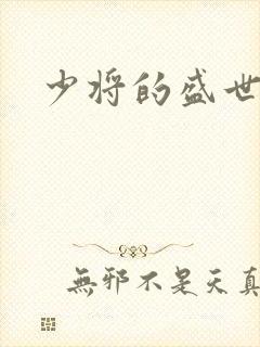 少将的盛世宠妻封面