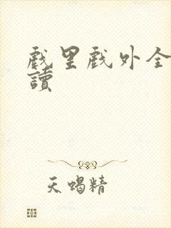 戏里戏外全文阅读封面