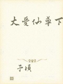 大爱仙尊下载