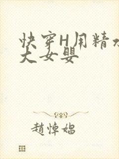 快穿H用精水喂大女婴封面