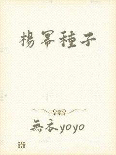 杨幂种子