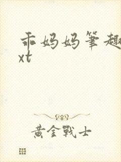 乖妈妈笔趣阁txt