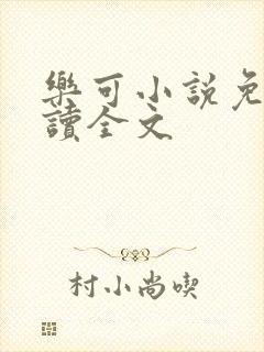乐可小说免费阅读全文封面